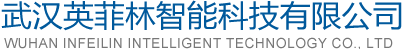 武汉英菲林智能科技有限公司-工业智造核心供应商